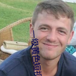 一级黄色短视屏 （粗心大意