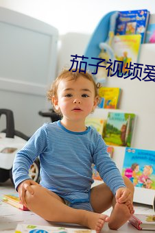 茄(茄)子视(視)频(頻)爱