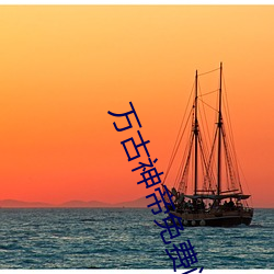 萬古神帝免費閱讀