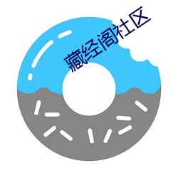 藏(藏)经阁社区