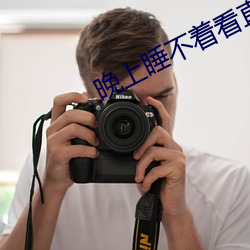 晚上睡不着看直播