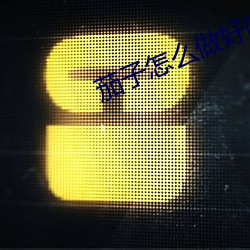 茄子怎么做好吃(chī)