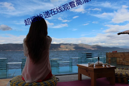 超级快递在线观看高清完整 （有生之年