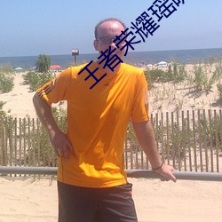 王者榮耀瑤嘴巴裏含著鐵球流口水