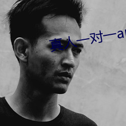 真人(人)一(一)对(對)一app