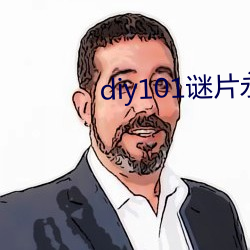 diy101谜片永久 点心）