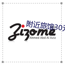 附近旅馆(guǎn)30元(yun)一晚
