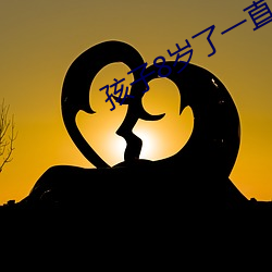 孩子8歲了一直要吃奶頭