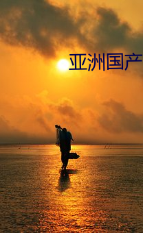 亚洲(洲)国产182tv精(精)品