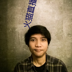 火猫直播