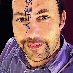 人(rén)与鲁(lǔ)交配