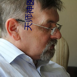 天师神(神)医
