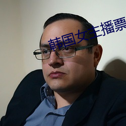 韩国女(女)主播(播)票你买(買)