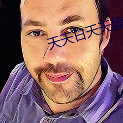 天天日天(tiān)天舔(tiǎn)