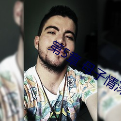 第5章 母子情深的戏(戲)码