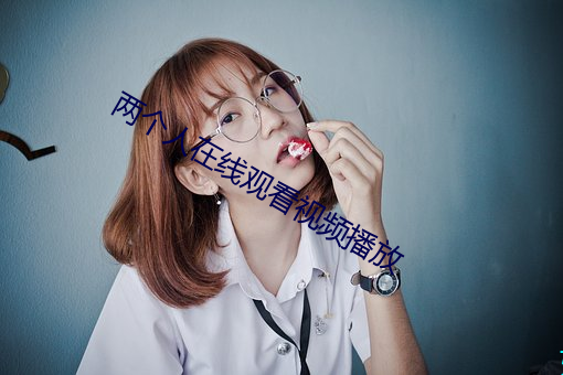 两小我私人在线寓目视频播放