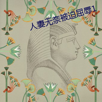 人妻无奈被迫屈辱1 （随想