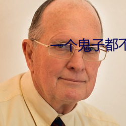 一个鬼子都不留