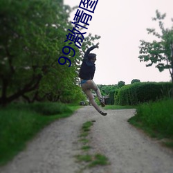 99激情图片久久 ��扬威曜武）