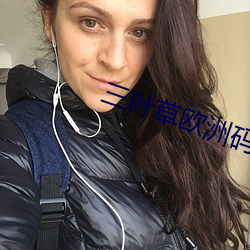 三叶草欧洲码和亚洲