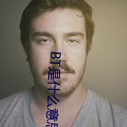 BT是什(shén)么意思