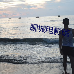 聊城电影院