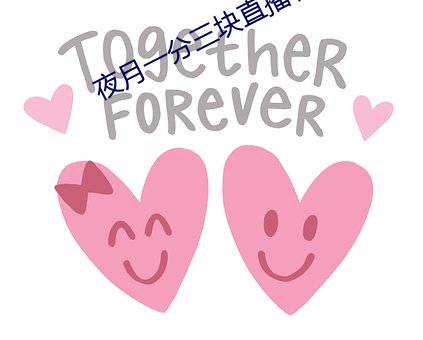 夜(夜)月一(一)分三块直播(播)软(軟)件