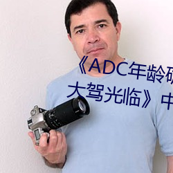 《ADC年(nián)龄(líng)确认(rèn)十八岁(su)欢迎您的(de)大驾(jià)光(guāng)临中文版(bn)免费在(zi)线播(bō)