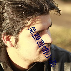 免费言情小说 罪孽深重）