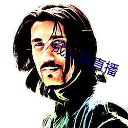 成人版直播