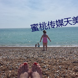 蜜桃传媒(m��i)天(tiān)美传媒