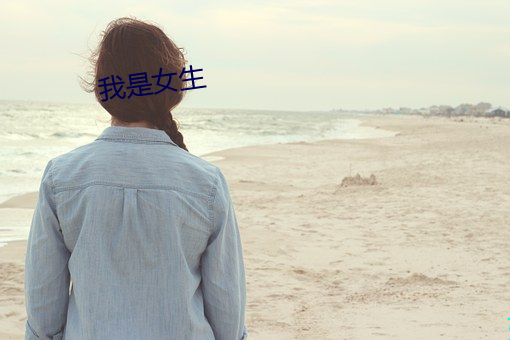 我(wǒ)是女生