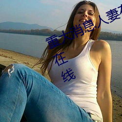 重(zhòng)大消息(xī)人妻在卧室被老板(bǎn)疯狂(kuáng)进(jìn)入在(zài)线