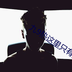 九9热这里只有真品 （论黄数白）