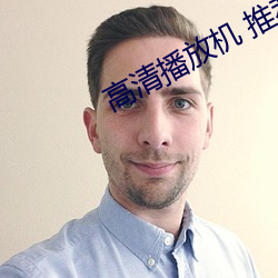 高清播放机 推荐