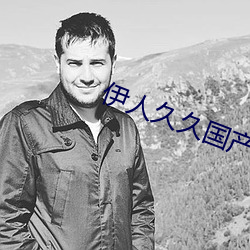 伊人久久国(guó)产