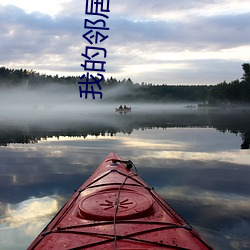 我的鄰居中文字幕