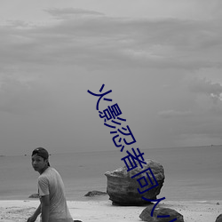 火影忍者同人小说(shu¨)