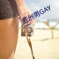亞洲男GAY