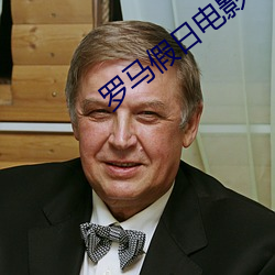 罗马假日电影