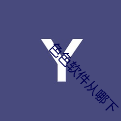 色色(色)软(軟)件(件)从(從)哪下