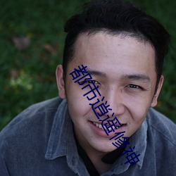 都市逍(xiāo)遥(yáo)修神(shén)