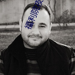 福利院夜班(班)