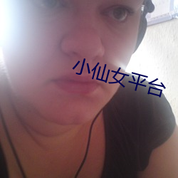 小仙女平台