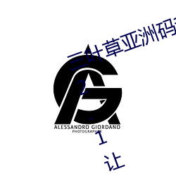 三叶草亚洲(zhu)码和欧洲码app福利(lì)版 v2.1让(rng)宅男同胞激动不已