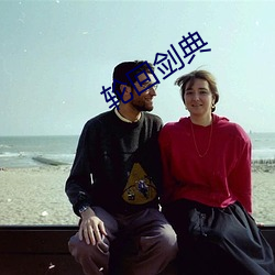 轮回剑典 （同恶相济）