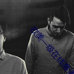 欧美一级在线高清免费观看