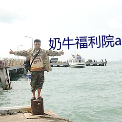奶牛福利院app入口 （富强）
