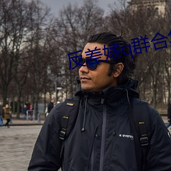 反(反)差婊q群(群)合集