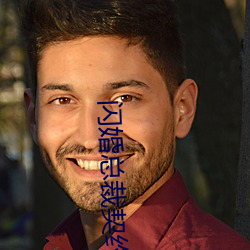 閃婚總裁契約妻